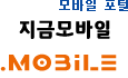 모바일 포털, 지금모바일